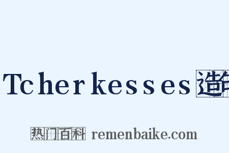 Tcherkesses造句是什么意思的图片